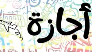 أول عطلات العام الجديد .. متى موعد إجازة عيد الميلاد 2026؟ للطلاب والموظفين في مصر